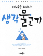 (머릿속을 헤엄치는)생각 물고기